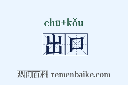 出口是什么意思的图片